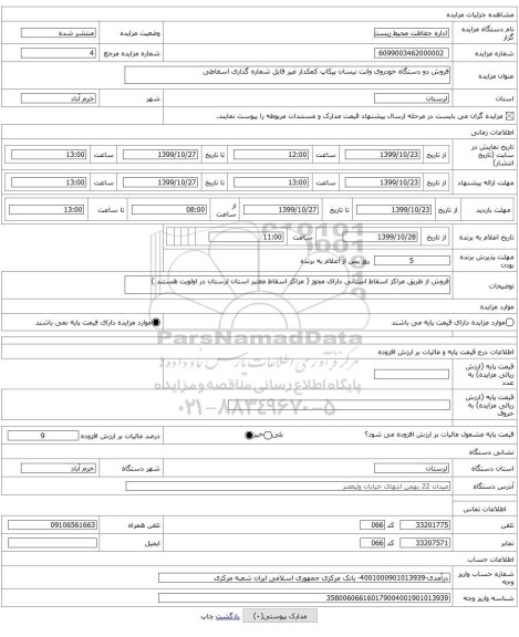 فروش دو دستگاه خودروی وانت نیسان پیکاپ کمکدار غیر قابل شماره گذاری اسقاطی