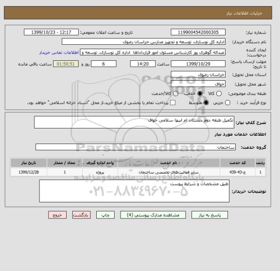 استعلام تکمیل طبقه دوم دبستان ام ابیها سلامی خواف 