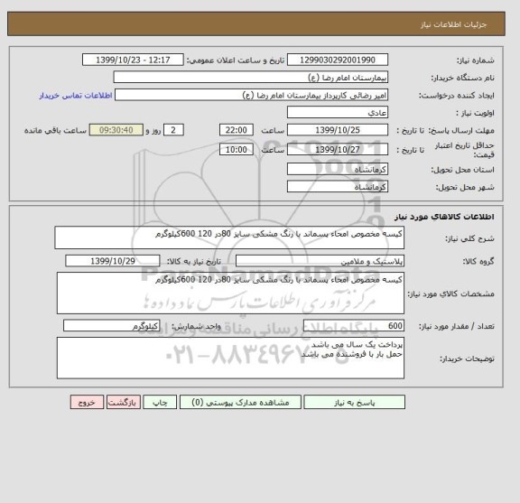 استعلام کیسه مخصوص امحاء پسماند با رنگ مشکی سایز 80در 120 600کیلوگرم