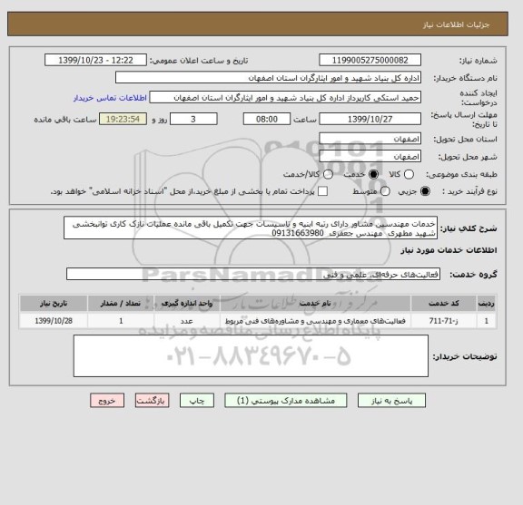 استعلام خدمات مهندسین مشاور دارای رتبه ابنیه و تاسیسات جهت تکمیل باقی مانده عملیات نازک کاری توانبخشی شهید مطهری  مهندس جعفری  09131663980