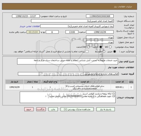 استعلام خرید خدمات مربوط به ایمنی، آتش نشانی، اعلام و اطفاء حریق ساختمان ستاد مرکز و تابعه