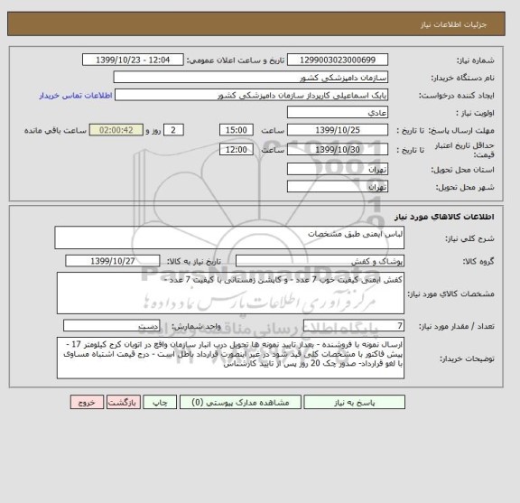 استعلام لباس ایمنی طبق مشخصات 