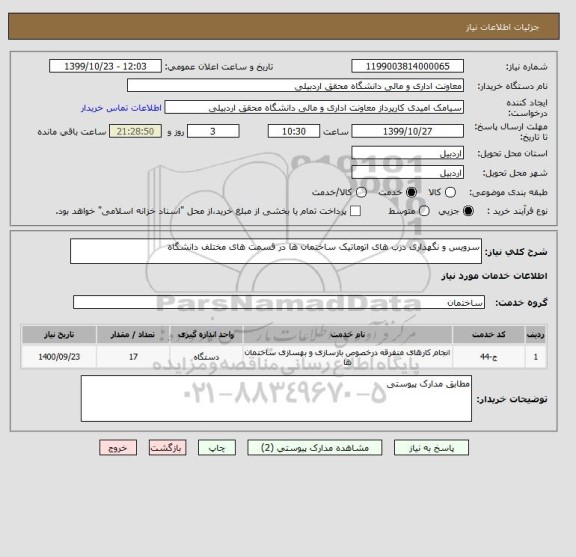 استعلام سرویس و نگهداری درب های اتوماتیک ساختمان ها در قسمت های مختلف دانشگاه