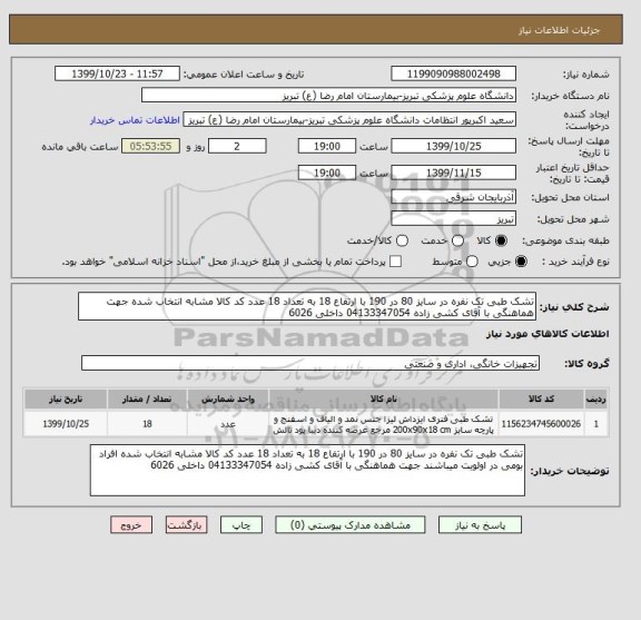 استعلام تشک طبی تک نفره در سایز 80 در 190 با ارتفاع 18 به تعداد 18 عدد کد کالا مشابه انتخاب شده جهت هماهنگی با آقای کشی زاده 04133347054 داخلی 6026