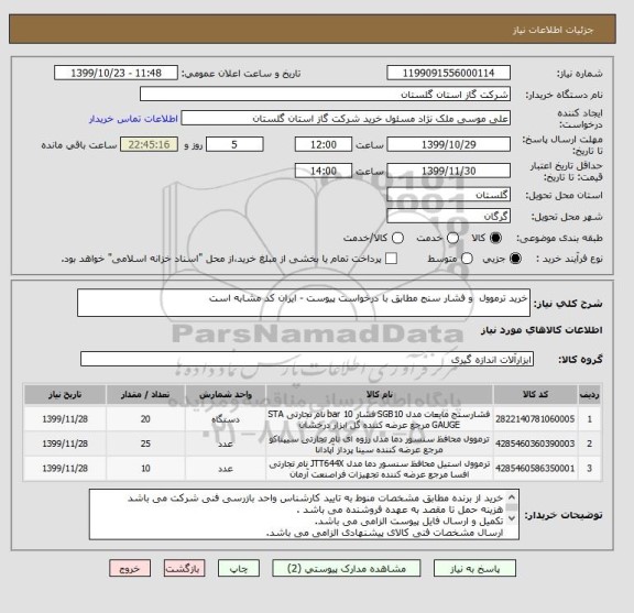 استعلام خرید ترموول  و فشار سنج مطابق با درخواست پیوست - ایران کد مشابه است