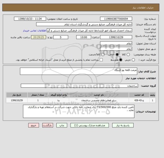 استعلام مرمت قلعه پور اشرف