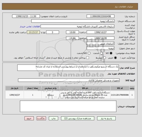 استعلام یک دستگاه استریو میکروسکوپ با مشخصات و شرایط پیوستی-استفاده از ایران کد مشابه-