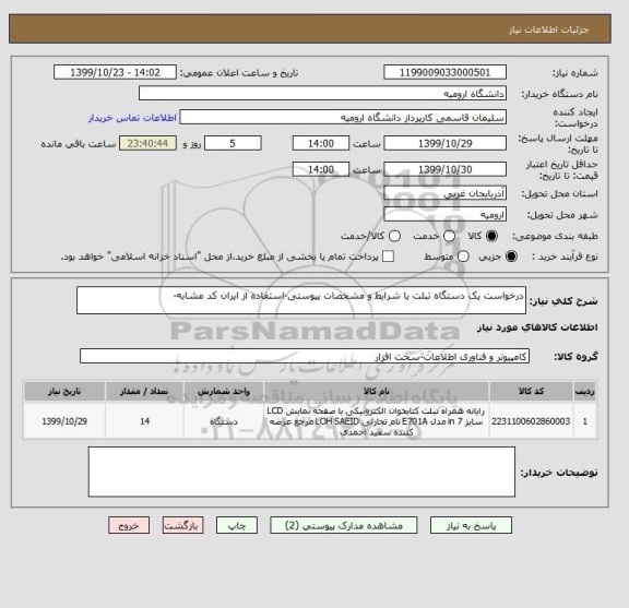 استعلام درخواست یک دستگاه تبلت با شرایط و مشخصات پیوستی-استفاده از ایران کد مشابه-