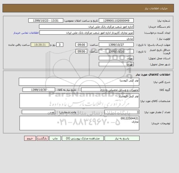 استعلام تونر کپی کیوسرا