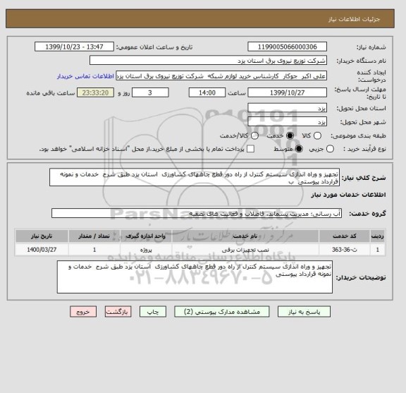 استعلام تجهیز و وراه اندازی سیستم کنترل از راه دور قطع چاههای کشاورزی  استان یزد طبق شرح  خدمات و نمونه قرارداد پیوستی  ب