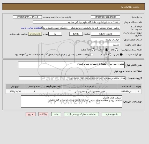 استعلام تعمیر و سرویس و نگهداری تجهیزات دندانپزشکی