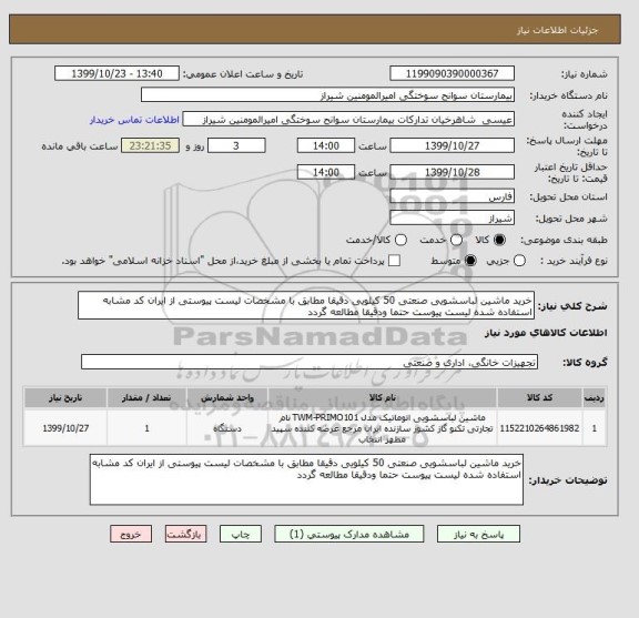 استعلام خرید ماشین لباسشویی صنعتی 50 کیلویی دقیقا مطابق با مشخصات لیست پیوستی از ایران کد مشابه استفاده شده لیست پیوست حتما ودقیقا مطالعه گردد