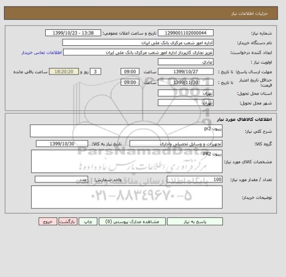 استعلام ریبون pr2