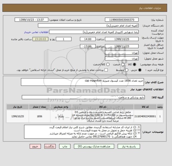 استعلام خرید تعداد 1856 عدد کپسول منیزیم cap magnifort