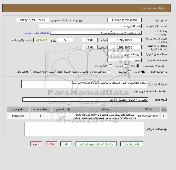 استعلام سلول فلوتاسیون طبق مشخصات پیوستی(کدکالا مشابه میباشد)