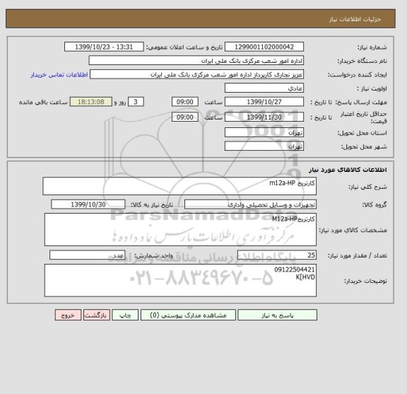 استعلام کارتریج m12a-HP