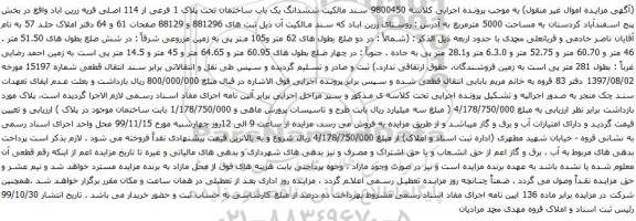 آگهی مزایده ششدانگ یک باب ساختمان تحت پلاک 1 فرعی از 114 اصلی ق