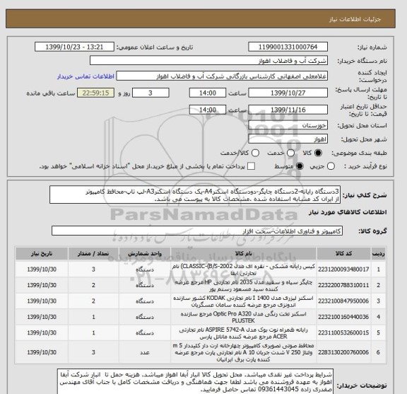 استعلام 3دستگاه رایانه-2دستگاه چاپگر-دودستگاه اسکنرA4-یک دستگاه اسکنرA3-لپ تاپ-محافظ کامپیوتر
از ایران کد مشابه استفاده شده .مشخصات کالا به پیوست می باشد.