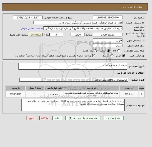 استعلام مرمت پل خان مرودشت