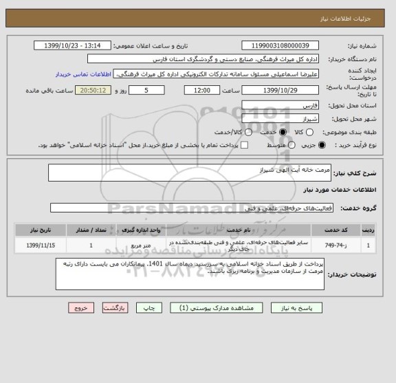 استعلام مرمت خانه آیت الهی شیراز