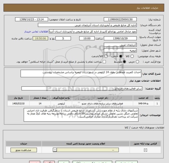 استعلام احداث کمربند حفاظتی بطول 14 کیلومتر در شهرستان ارومیه براساس مشخصات پیوستی.