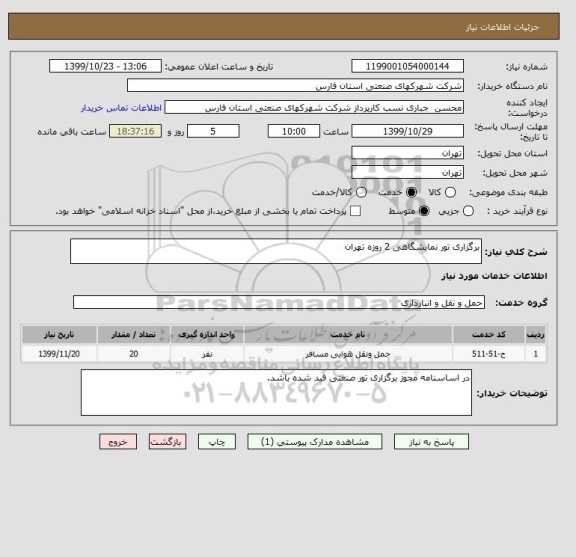 استعلام برگزاری تور نمایشگاهی 2 روزه تهران