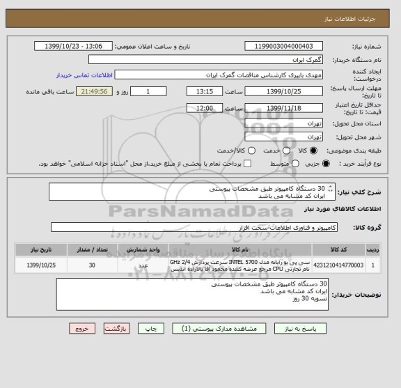 استعلام 30 دستگاه کامپیوتر طبق مشخصات پیوستیایران کد مشابه می باشدتسویه 30 روز , سامانه تدارکات الکترونیکی دولت