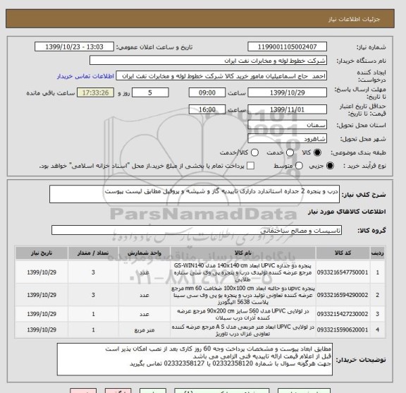 استعلام درب و پنجره 2 جداره استاندارد داراری تاییدیه گاز و شیشه و پروفیل مطابق لیست پیوست