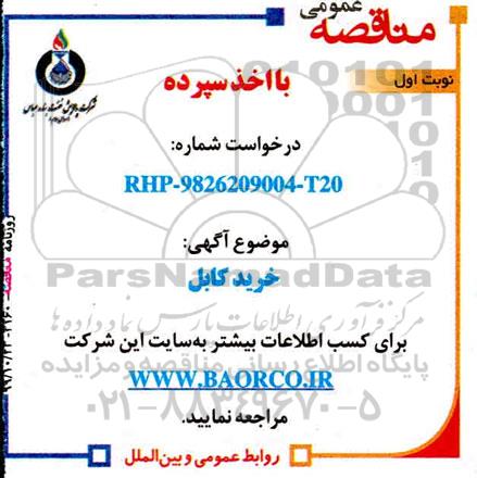 مناقصه خرید کابل 