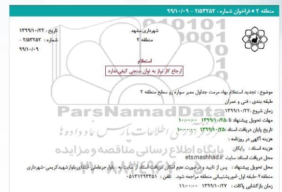 تجدید استعلام, تجدید استعلام بهاء مرمت جداول معبر سواره رو سطح منطقه 2