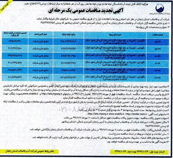 تجدید مناقصات تعمیرات و رفع حوادث کلیه تاسیسات