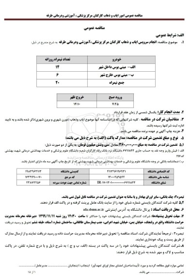 مناقصه انجام سرویس ایاب و ذهاب کارکنان 