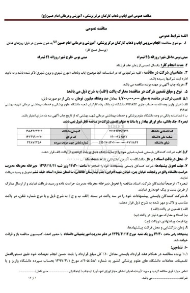 مناقصه انجام سرویس ایاب و ذهاب کارکنان 