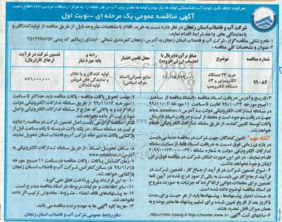 مناقصه خرید 23 دستگاه الکتروموتور و 53 دستگاه الکتروپمپ