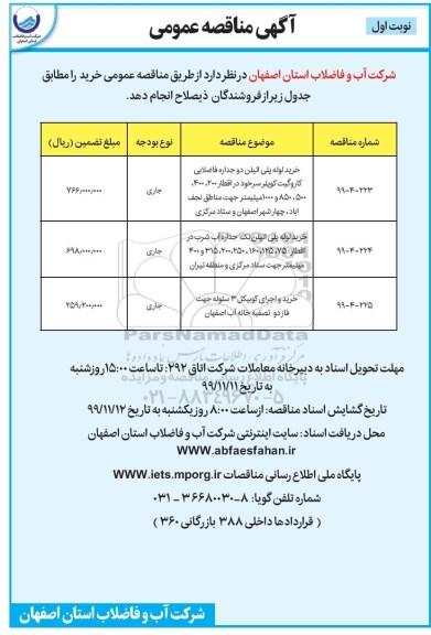 مناقصه خرید لوله پلی اتیلن دوجداره فاضلابی