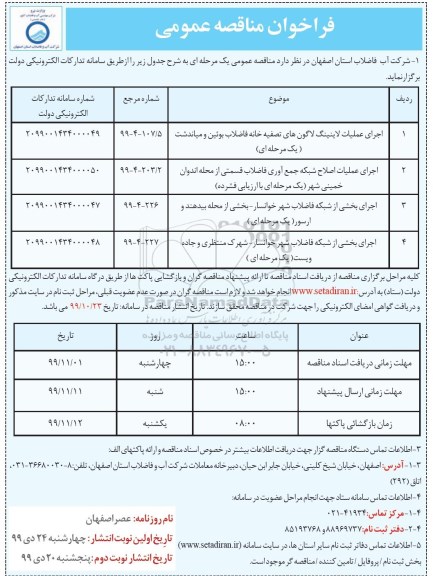 فراخوان مناقصه، مناقصه اجرای عملیات لاینینگ لاگون های تصفیه خانه فاضلاب... 