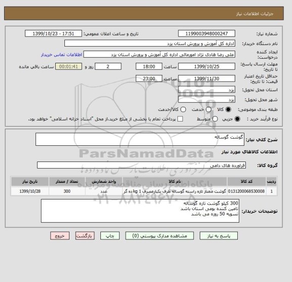 استعلام گوشت گوساله 