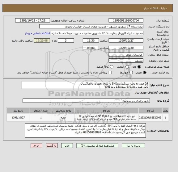 استعلام 24 عدد نخ بخیه سرکلاژبرندSMI با تاریخ انقضای بالای3سال
120 عدد پرولن6/0 سوزن13 برند SMI