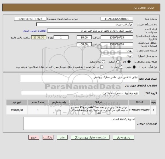 استعلام ترالی نظافتی طبق عکس مدارک پیوستی