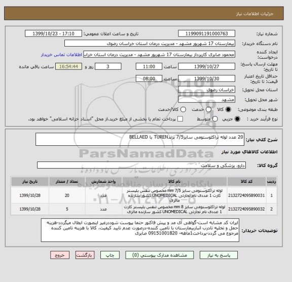 استعلام 20 عدد لوله تراکئوستومی سایز7/5 برندTUREN یا BELLAED