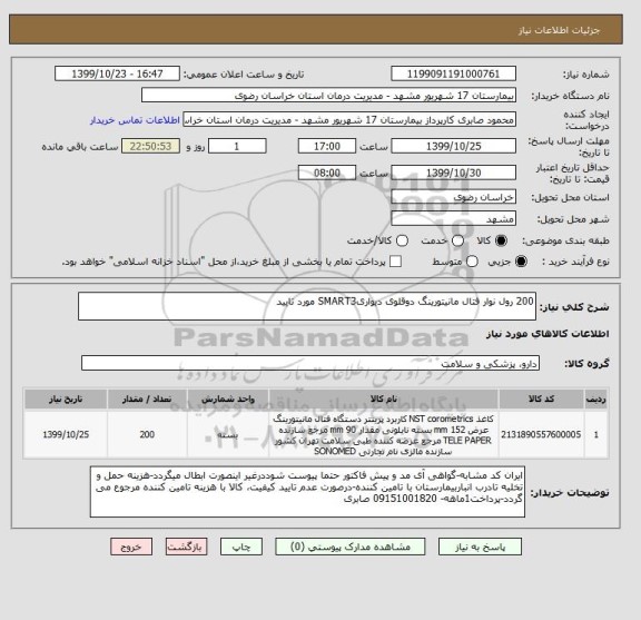 استعلام 200 رول نوار فتال مانیتورینگ دوقلوی دیواریSMART3 مورد تایید