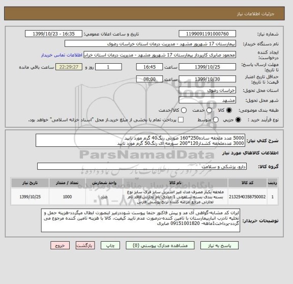 استعلام 5000 عدد ملحفه ساده250*160 صورتی رنگ40 گرم مورد تایید
3000 عددملحفه کشدار120*200 سورمه ای رنگ50 گرم مورد تایید