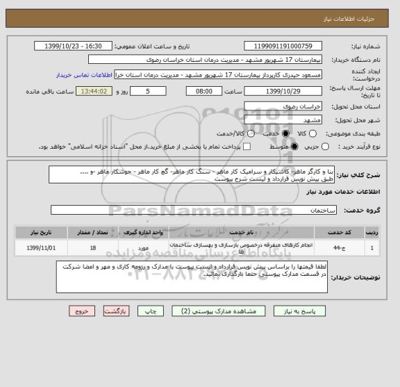 استعلام بنا و کارگر ماهر- کاشیکار و سرامیک کار ماهر - سنگ کار ماهر- گچ کار ماهر - جوشکار ماهر -و ....
طبق پیش نویس قرارداد و لیست شرح پیوست 