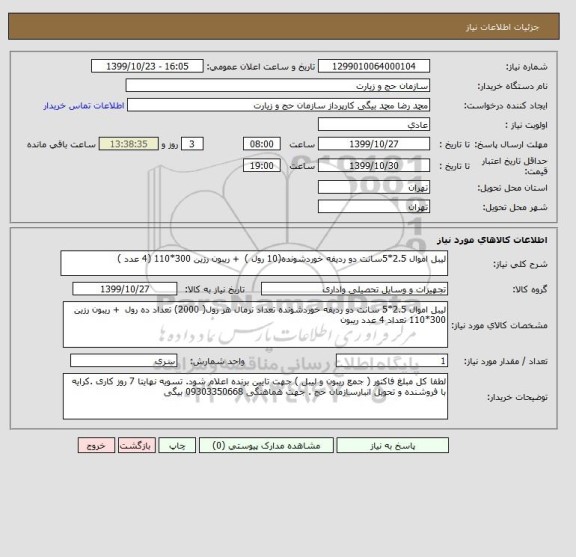 استعلام لیبل اموال 2.5*5سانت دو ردیفه خوردشونده(10 رول )  + ریبون رزین 300*110 (4 عدد )