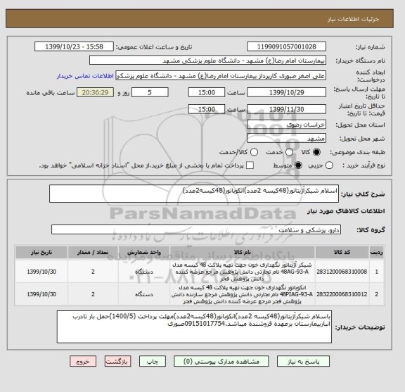 استعلام اسلام شیکرآژیتاتور(48کیسه 2عدد)انکوباتور(48کیسه2عدد)