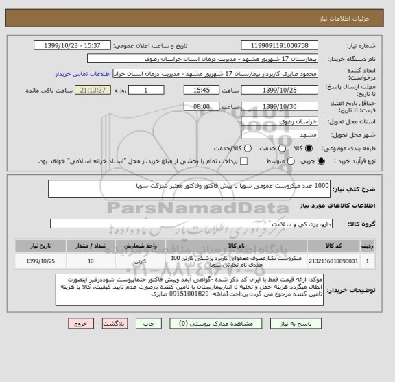 استعلام 1000 عدد میکروست عمومی سوپا با پیش فاکتور وفاکتور معتبر شرکت سوپا