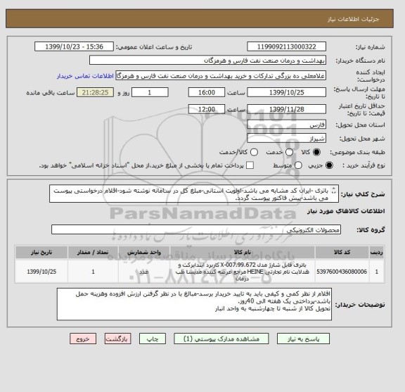 استعلام باتری -ایران کد مشابه می باشد-اولویت استانی-مبلغ کل در سامانه نوشته شود-اقلام درخواستی پیوست می باشد-پیش فاکتور پیوست گردد.
