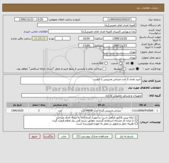 استعلام خرید تعداد 3 عدد صندلی مدیریتی با کیفیت