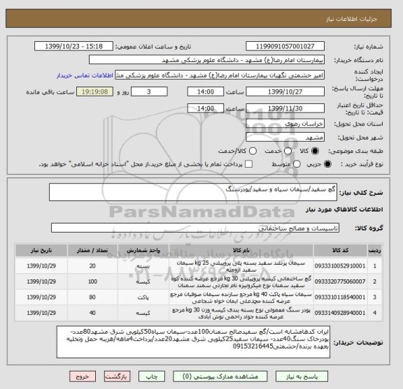 استعلام گچ سفید/سیمان سیاه و سفید/پودرسنگ