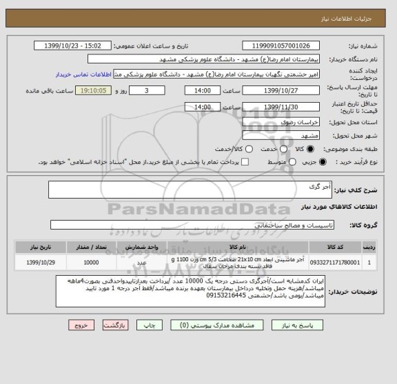 استعلام آجر گری 